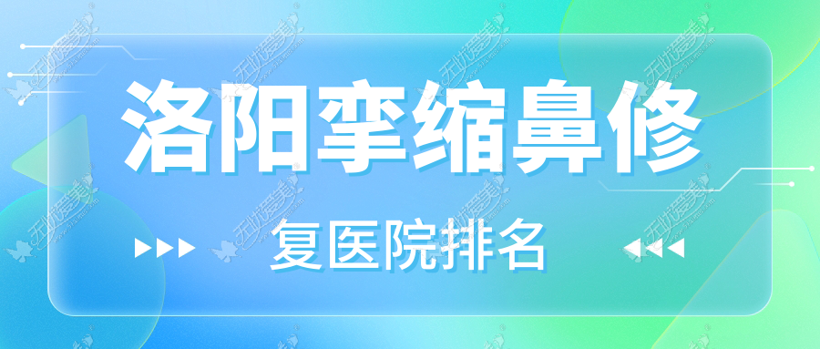 洛阳挛缩鼻修复医院排名