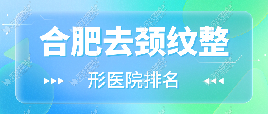 合肥去颈纹医院排名前10:科侣、花容做颈部超声提拉较好