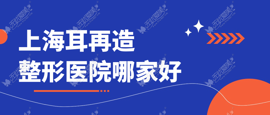 上海耳再造整形医院哪家好？上海外耳再造建议诺诗雅医院、曼弘医院