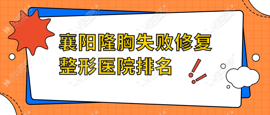 襄阳隆胸失败修复医院排名前列的襄阳湖北青果青橙做奥美定取出更好