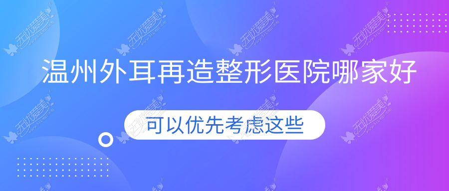 温州外耳再造哪里好？价格多少钱？皇佳/铂妍/东华医院科10000元起