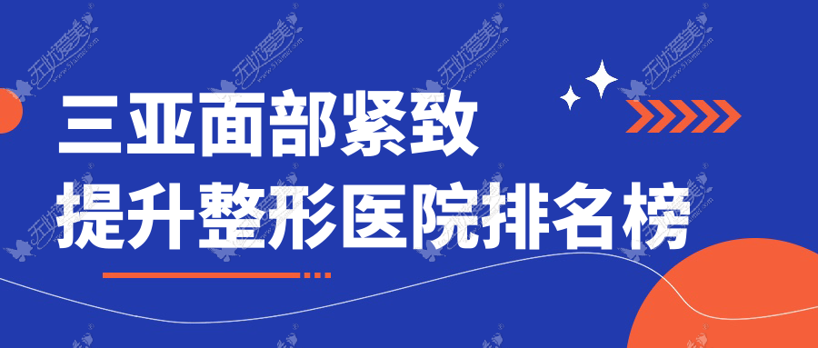 三亚面部紧致提升整形医院排名榜公开(福音医院技术力声誉较高)