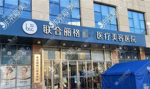 北京联合丽格医疗美容门诊部