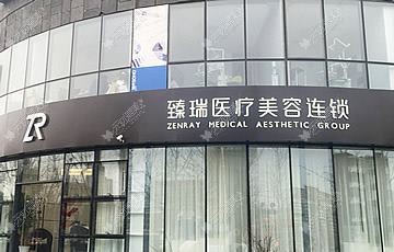 重庆臻洁医疗美容诊所