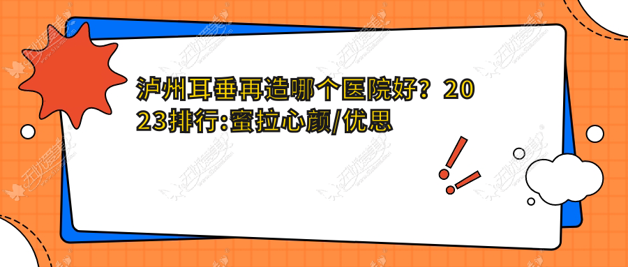 泸州耳垂再造哪个医院好？2023排行:蜜拉心颜/优思悦美/西韩等上榜！附价格表