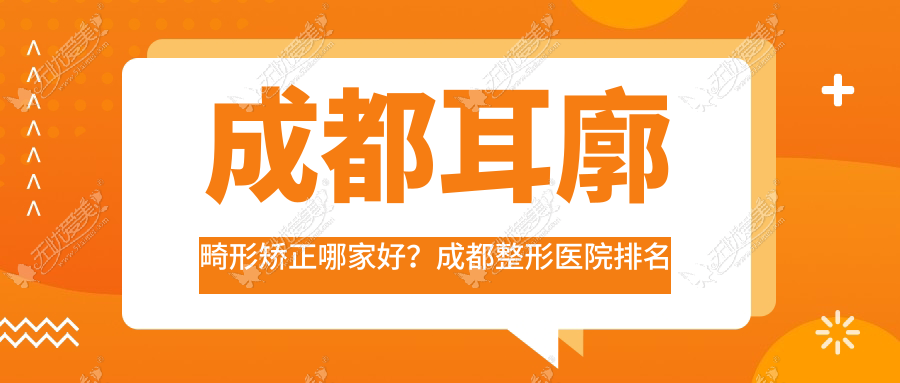 成都耳廓畸形矫正哪家好？成都整形医院排名塞尔斯|颜针美|薇薇奈斯