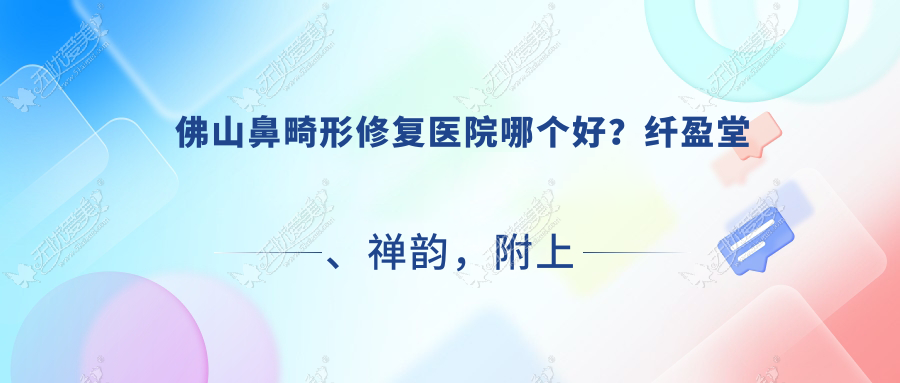佛山鼻畸形修复医院哪个好？纤盈堂、禅韵，附上价格表