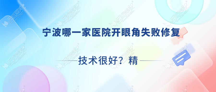 宁波哪一家医院开眼角失败修复技术很好？精选十家热门医院,附医院具体介绍