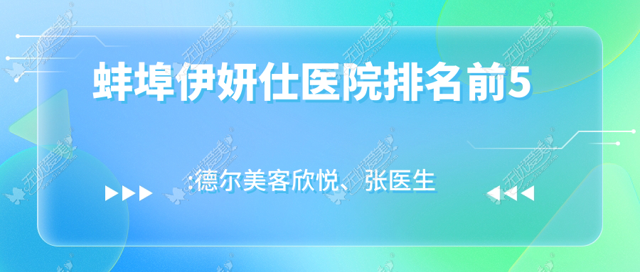 蚌埠伊妍仕医院排名前5:德尔美客欣悦、张医生伊妍仕很不错