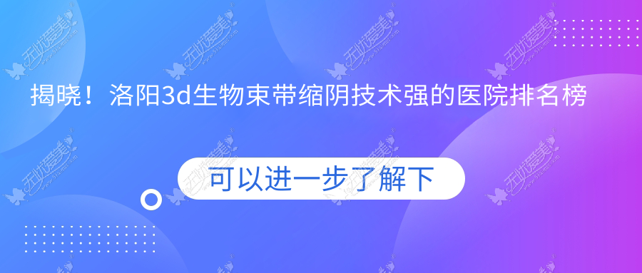 洛阳3d生物束带缩阴技术强的医院排名榜单