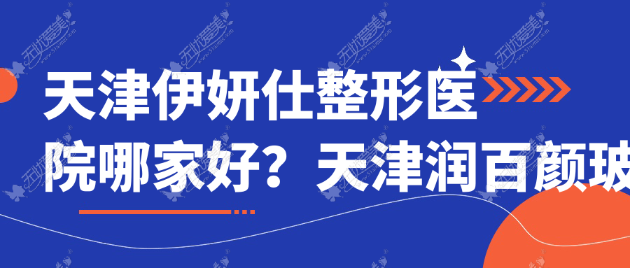 天津伊妍仕整形医院哪家好？天津润百颜玻尿酸建议致格慕颜、豆蔻