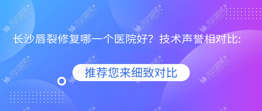 长沙唇裂修复哪一个医院好？