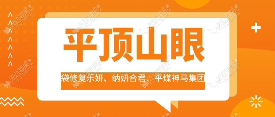 平顶山眼袋修复乐妍、纳妍合君、平煤神马集团总医院科声誉不凡值得挑选