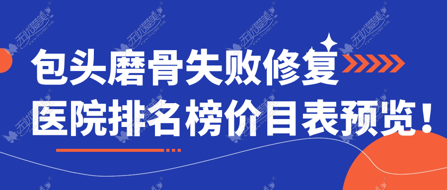 包头磨骨失败修复医院排名榜价目表预览！公办、私立都有