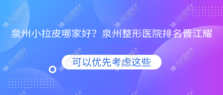 泉州小拉皮哪家好？泉州整形医院排名晋江耀美|丽身天成|晋江聚医聚美