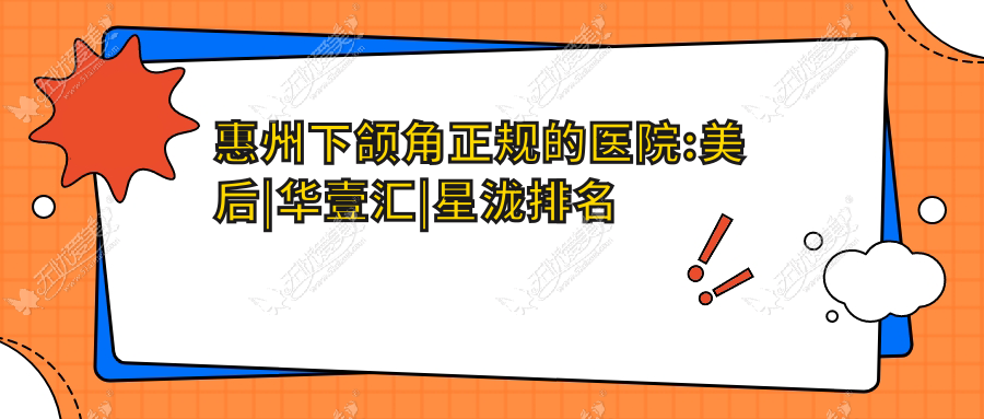 惠州下颌角正规的医院:美后|华壹汇|星泷排名前十
