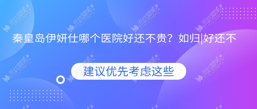 秦皇岛伊妍仕哪个医院好还不贵？如归|好还不贵