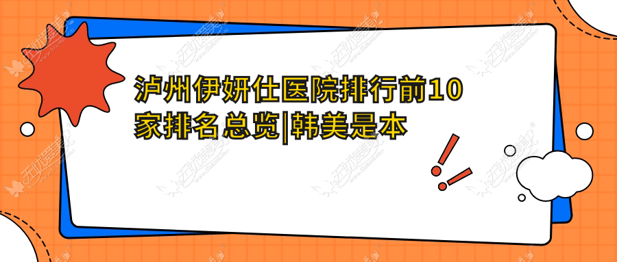 泸州伊妍仕医院排行前10家排名总览|韩美是本地热门医院