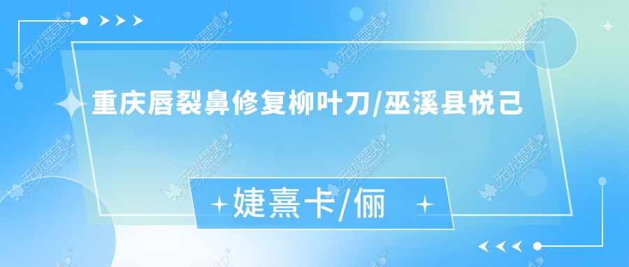 重庆唇裂鼻修复柳叶刀/巫溪县悦己婕熹卡/俪予人气闪耀值得挑选