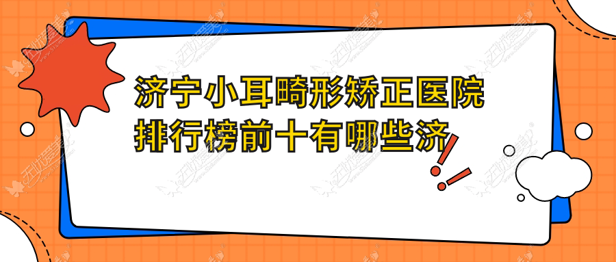 济宁小耳畸形矫正医院排行榜前十