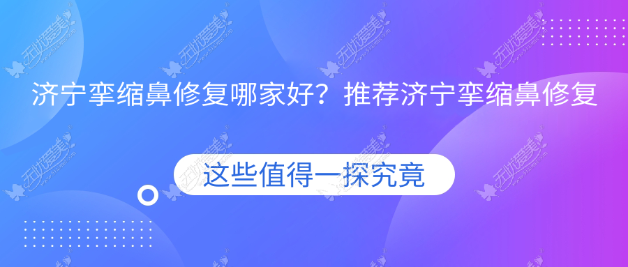济宁挛缩鼻修复哪家好？推荐济宁挛缩鼻修复好口碑还正规的医院