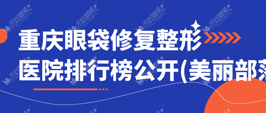 重庆眼袋修复整形医院排行榜