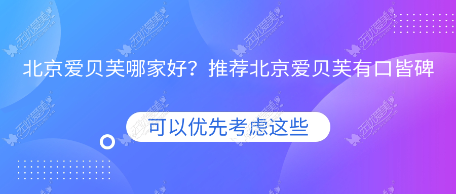 北京爱贝芙哪家好？推荐北京爱贝芙有口皆碑还正规的医院