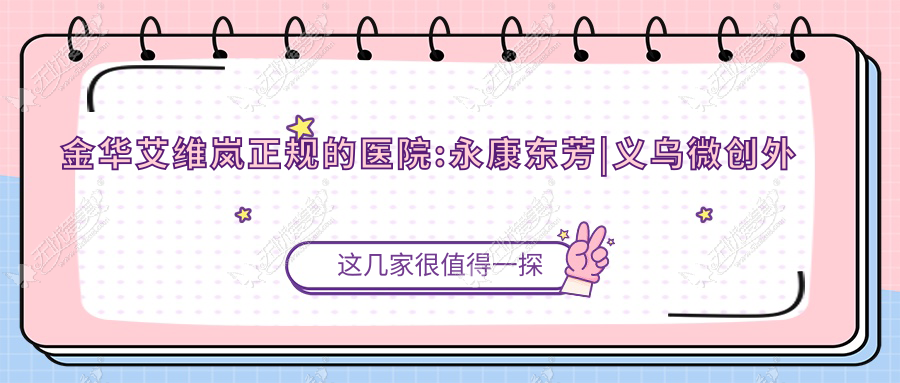金华艾维岚正规的医院:永康东芳|义乌微创外科医院|玥莱美排名前10