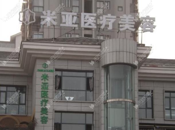 南京美米亚医疗美容诊所