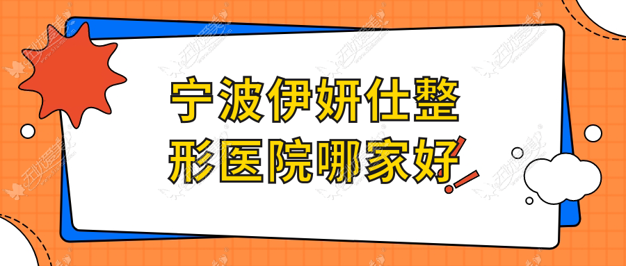 宁波伊妍仕哪家好？宁波整形医院排名澳玛星光悦容/巨合/宁海杨加峰