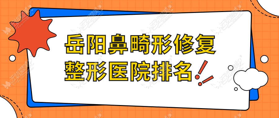 岳阳鼻畸形修复好的医院排名:鼻畸形修复好的正规医院除了禾美荟还有这十家