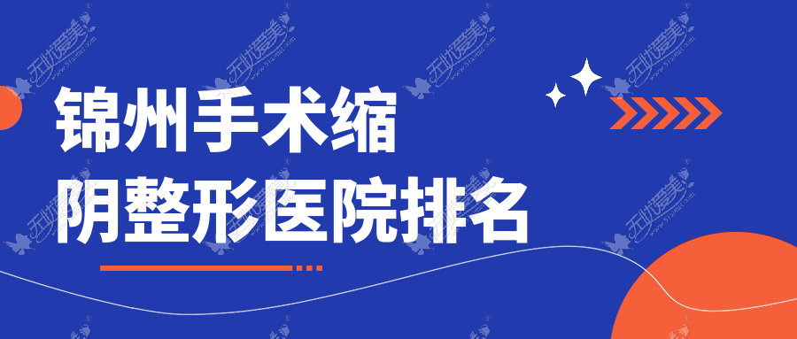 锦州手术缩阴哪家医院较好？人气排行前五，唯娜等人气入围