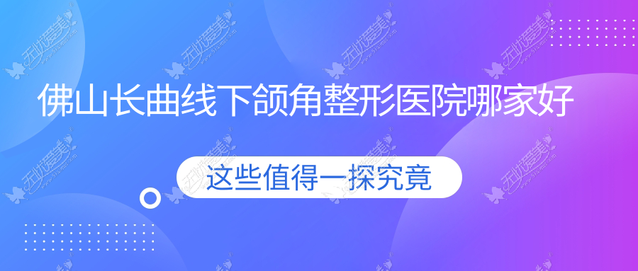 佛山长曲线下颌角哪家好？佛山上颌后缩矫正建议生命加医学、拾玖、汇美悦