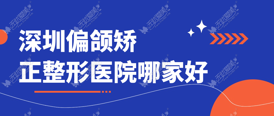 深圳偏颌矫正哪家好？推荐深圳偏颌矫正口碑好还正规的医院