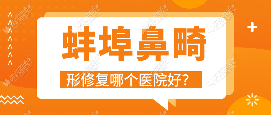 蚌埠鼻畸形修复哪个医院好？技术口碑相对比:张医生/五河县中医院科/怀远上和医院科等五家