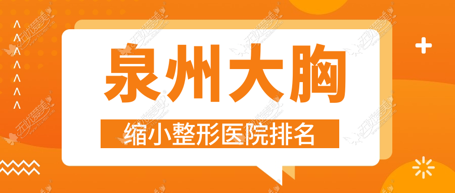 泉州大胸缩小医院排名前十:优美甄美、华祥大胸缩小不错