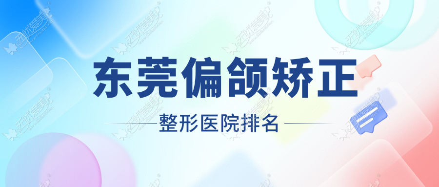 东莞偏颌矫正医院排名:维多利亚妇儿医院美容科做去露龈笑靠谱