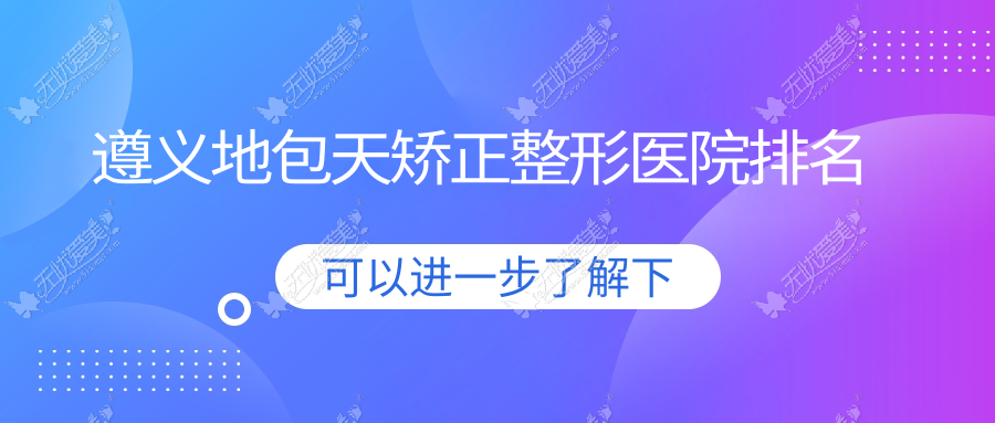 遵义地包天矫正医院排名前列的遵义盛世美妍做下巴截骨术较好