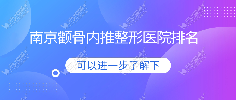 南京颧骨内推医院排名榜:颧弓降低/颧骨缩小失败修复和三维立体颧骨旋转术医院推荐