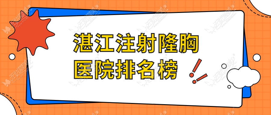 湛江注射隆胸医院排名榜价格表一览！公办、私立都有