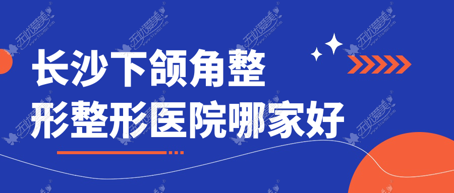 长沙下颌角整形哪家好？长沙双鄂手术推荐贘美、易康堂、湖南芯悦媄