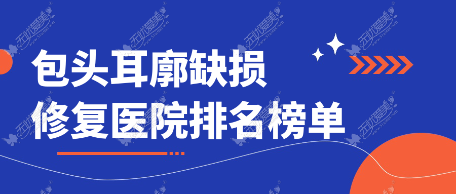 包头耳廓缺损修复医院排名榜单收费表一览！公办、私立都有