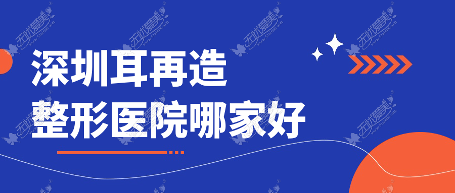 深圳耳再造哪家好？深圳整形医院排名安元/嘉忻/米格尔