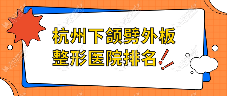 杭州下颌劈外板医院价格公开:排名前列的妍醍下颌劈外板费用18000元起