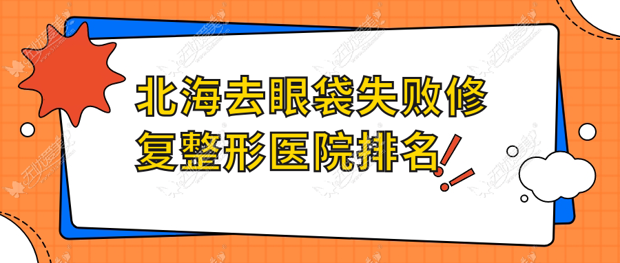 北海去眼袋失败修复医院排名前列的北海伊梵做超声波祛眼袋很不错