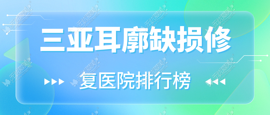 三亚耳廓缺损修复医院排行榜收费表预览！公办、私立都有