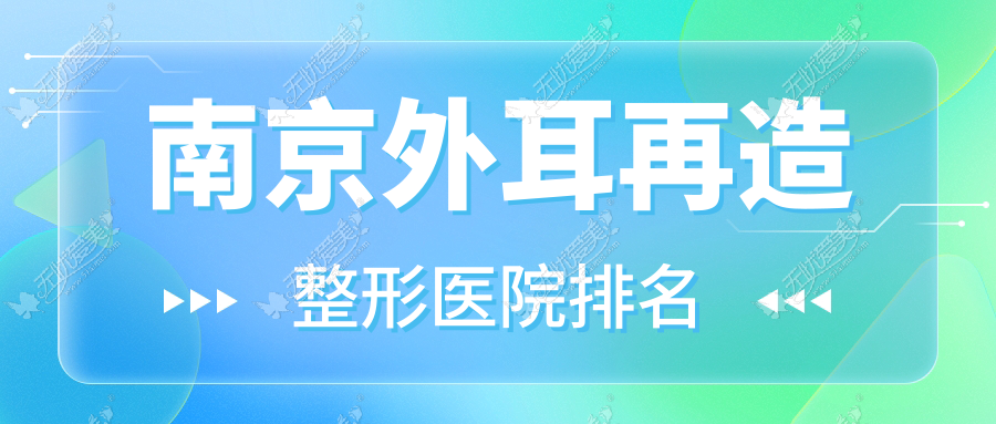 南京外耳再造好的医院排名:外耳再造好的正规医院除了美多博仁还有这十家