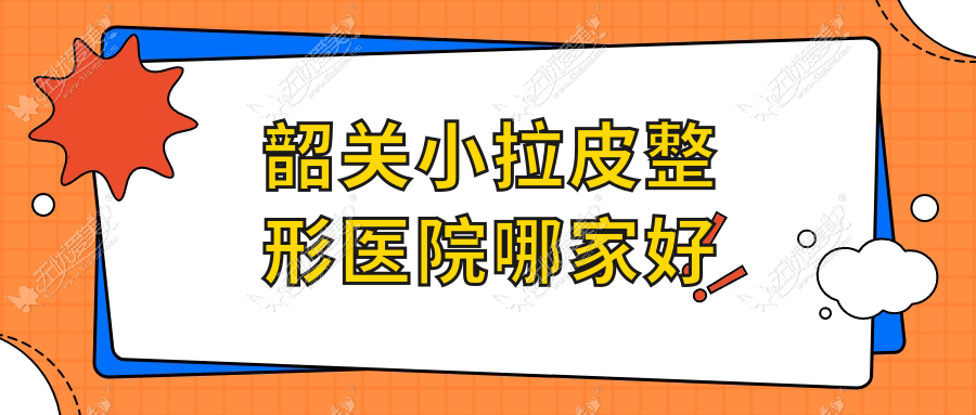 韶关小拉皮整形医院哪家好？韶关自体血清美肤建议广东涵美医院/如丝