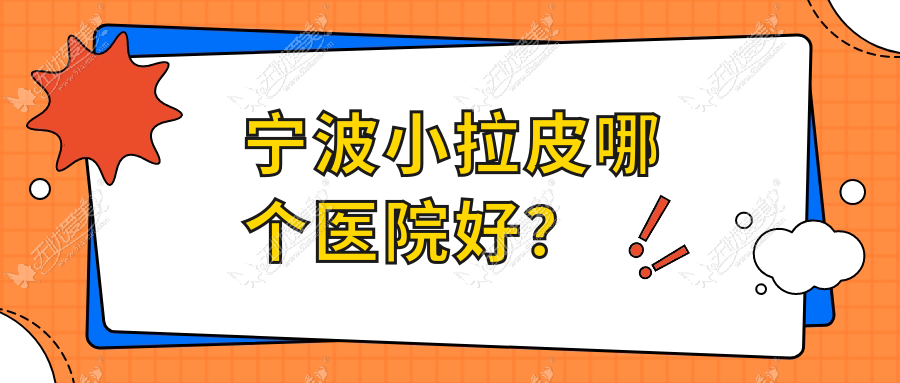 宁波小拉皮哪个医院好？精选10家当地硬实力比较高的整形机构