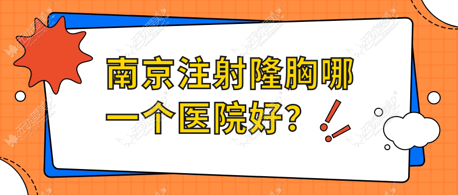 南京注射隆胸哪一个医院好？凡菲|易双妍|珂曼妍等这十家技术强